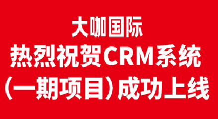 热烈祝贺大咖国际CRM系统（一期项目）成功上线