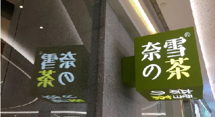 5.25亿！知名茶饮“抄底”同行