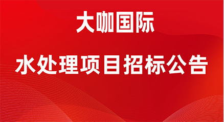 二期产业园水处理集成项目 招标公告