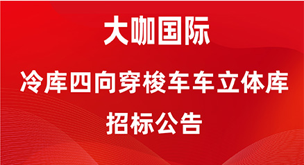 冷库四向穿梭车立体库集成项目 招标公告