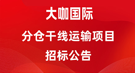 分仓干线运输项目招标公告