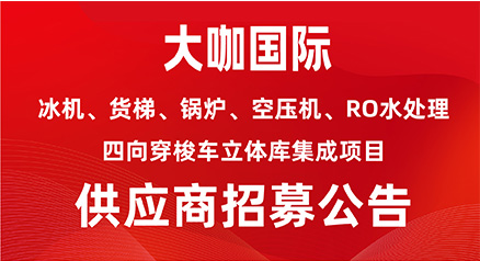 冰机、货梯、锅炉、空压机、RO水处理、四向穿梭车立体库集成项目供应商招募公告